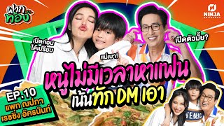 แม่แพทพูดหมดไม่มีเวลาหาแฟน คนจะใช่อยู่ไหนก็เจอ | EP.10 ฝากท้อง - แพท & เรซซิ่ง