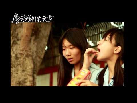 振聲高中103多媒體設計科 畢業展微電影-屬於我們的天空(預告片)