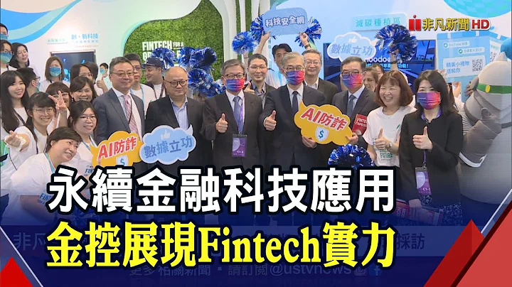 秀出Fintech實力!富邦金控展現永續金融科技應用 以智能科技守護金融安全｜非凡財經新聞｜20221028 - 天天要聞