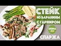 НЕЖНЕЙШИЙ СТЕЙК ИЗ БАРАНИНЫ ДЛЯ НОВИЧКОВ + СПАРЖА/ БЫСТРО И ВКУСНО!