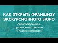 Вебинар «Как открыть франшизу экскурсионного бюро» от Айрата Багаутдинова