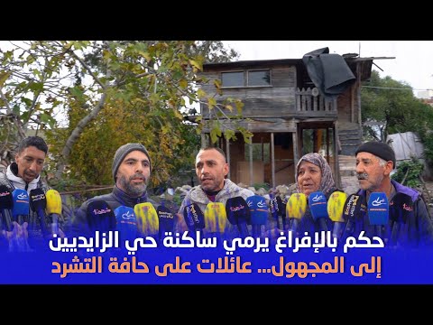 حكم بالإفراغ يرمي ساكنة حي الزايديين بطنجة إلى المجهول عائلات على حافة التشرد بسبب العمران 