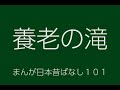 日本昔ばなし：養老の滝(YourouNoTaki)