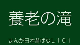 日本昔ばなし：養老の滝(YourouNoTaki)