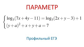 №18. Система уравнений с параметром (аналитический способ)