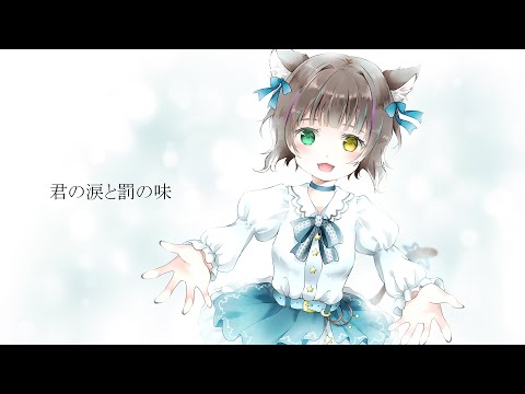 【歌ってみた】「君の涙と罰の味」傘村トータ様【coverd by TaSk・ω・)ﾉ】