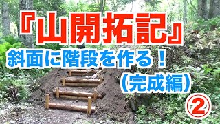 【山開拓記②】斜面に階段を作る完成編