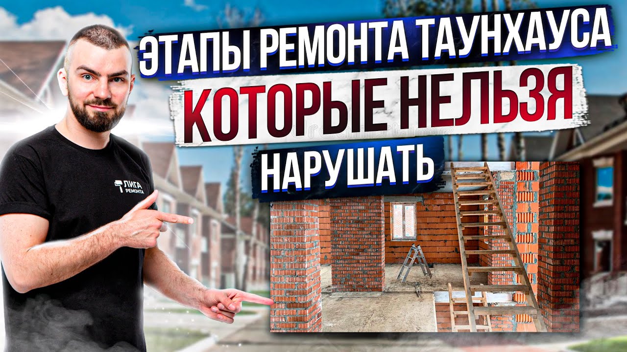 ЭТАПЫ РЕМОНТА ТАУНХАУСА, КОТОРЫЕ НЕЛЬЗЯ НАРУШАТЬ!