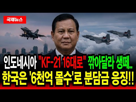 인도네시아 KF-21 “16대만 살게” 생떼에.. 한국의 선전포고! “6천억은 위약금이다” 한 푼도 못 준다!