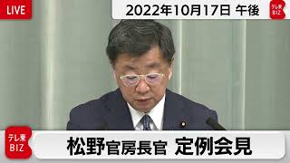 松野官房長官 定例会見【2022年10月17日午後】