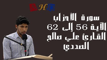 قراءة سورة الأحزاب من الآية 56 إلى الآية 62