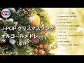 J-POPクリスマスソングオルゴールメドレー【作業用,睡眠用BGM】（Musicbox,Orgel）