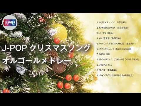 J-POPクリスマスソングオルゴールメドレー【作業用,睡眠用BGM】（Musicbox,Orgel）