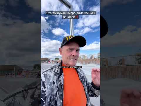 🔥сип Панели, стоит ли строить из них⁉️🔥
