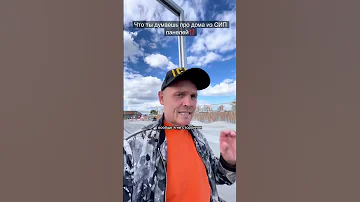 🔥сип Панели, стоит ли строить из них⁉️🔥
