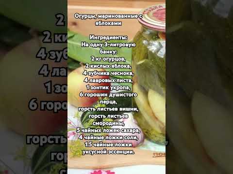 Огурцы, маринованные с яблоками.
