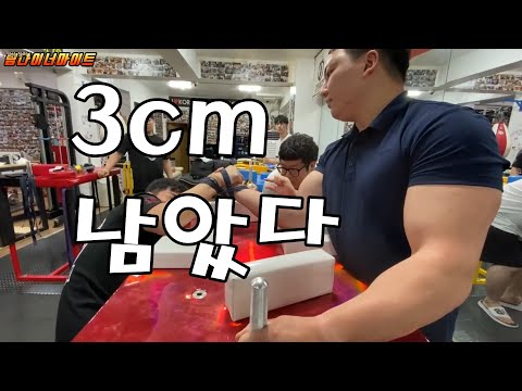 [Arm wrestling] Still 3cm left