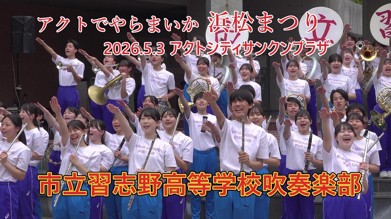 市立習志野高等学校吹奏楽部♪アクトでやらまいか浜松まつり2026,5,3