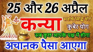 कन्या राशि 25 ओर 26 अप्रैल 2024 राशिफल । अचानक पैसा आएगा Kanya Rashifal