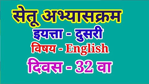 सेतू अभ्यासक्रम इयत्ता दुसरी विषय English दिवस 32  setu abhyaskram std 2 subject English day 32 brid
