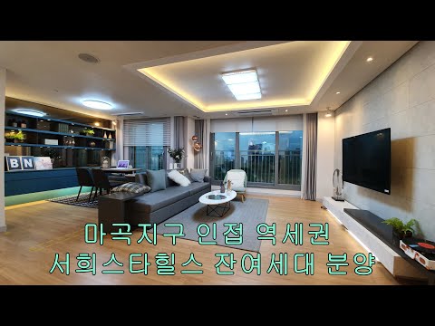 강서구 마곡지구 인접 서희스타힐스 잔여세대 분양 사통팔달 최고의 위치 프리미엄을 더한 아파트