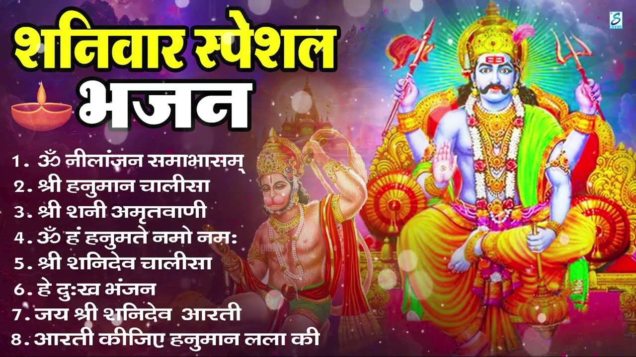 शनिवार भक्ति भजन : ॐ निलांजन समाभासं, हनुमान चालीसा, बजरंगबाण, ॐ हं हनुमंते नमो नमः, शनि चालीसा आरती