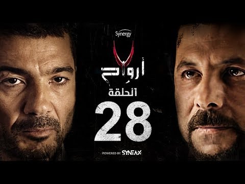 7 أرواح الحلقة 28 الثامنة والعشرون بطولة خالد النبوي ورانيا يوسف Saba3 Arwa7 Episode 28 