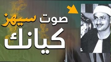لو مسمعتش التلاوة دي للشيخ المنشاوي يبقى فاتك نصف عمرك والكثير من الإبداع والخشوع !! سورة ق