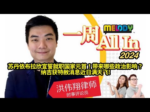 MELODY｜苏丹依布拉欣宣誓就职国家元首！新军上任将带来哪些政治影响？前首相纳吉获特赦消息近日满天飞，申请理由及依据须透明化？｜一周 All In｜洪伟翔律师 | 05/02/2024