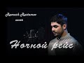 Andro - Ночной рейс (cover by Ramash)
