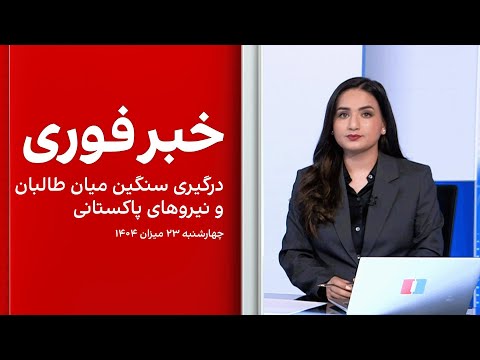 خبر فوری درگیری سنگین میان طالبان و نیروهای پاکستانی