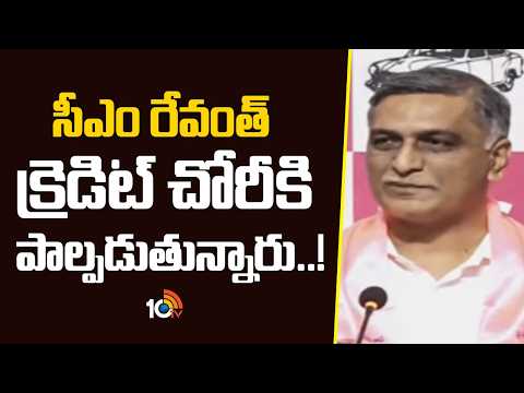 Harish Rao Fires On CM Revanth On Miyapur Lands Issue | సీఎం రేవంత్ క్రెడిట్ చోరీకి పాల్పడుతున్నారు - 10TVNEWSTELUGU