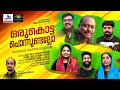 ORU KOTTA MAPPILA REMIX / JASSIE GIFT/ANSHAD/ഒരുകൊട്ട പൊന്നുണ്ടല്ലോ/ജാസി ഗിഫ്റ്റ്/അൻഷാദ് തൃശ്ശൂർ