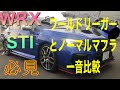 WRXSTI VAB.F型取り付けたZEROSPORTSワールドリーガーとノーマルマフラー音比較！爆音⁇ZEROMAX店頭限定のベルトプロテクター付けてみました(^^)メッチャかっこええて(^-^)