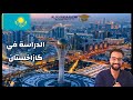 كازاخستان Kazakhstan كل ما يخص الدراسة والاقامة في كازخستان كازاخستان Kazakhstan كل ما يخص الدراسة والاقامة في كازخستان