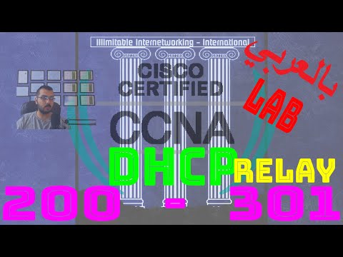 42 - CCNA 200-301 (بالعربي) - Chapter4: IP Services - DHCP - DHCP Relay (Concept & LAB)