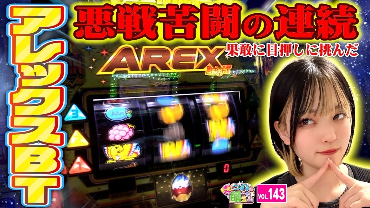【アレックスブライト】初心者が挑戦した結果がヤバい!? 打ち方を覚えて目指せ、ブライトループ!!!「こはるのもっと!萌えセン～第143話～」[スロット・パチスロ]