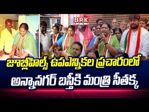 జూబ్లీహిల్స్ ఉప ఎన్నికల ప్రచారంలో అన్నానగర్ బస్తీకి మంత్రి సీతక్క | Congress | Minister Seethakka - TV9
