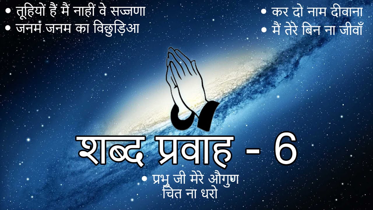 Shabad Pravah - 6 || Niranjan Saar || Shabad Collection || #niranjansaar