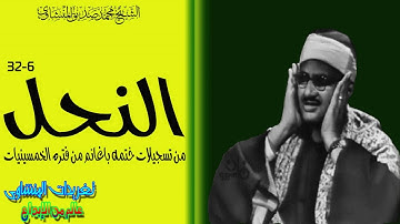 سوره النحل للشيخ محمد صديق المنشاوى ختمه باغانم من الروائع الشجيه لريحانه القراء