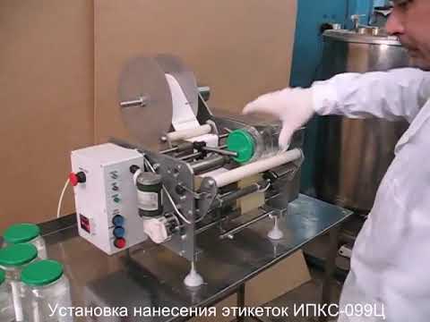 Установка нанесения этикеток этикетировщик банок, бутылок ИПКС 099Ц