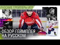 NHL 21 - Обзор игрового процесса на русском