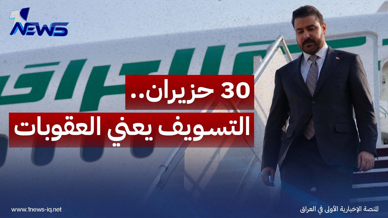 بخلافها ستأتي العقوبات.. مهلة حزيران تضع الزيدي أمام تحرك ميداني