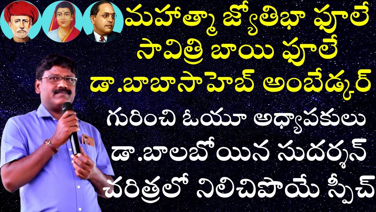Balaboina Sudarshan Excellent Speech on Mahatma Jyothirao Phule I Savitribai Phule I Dr.B.R.Ambedkar