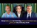 وجوه مشرقة أحمد ويحمان يروي قصته مع إدريس بنزكري وبداية الإنصاف والمصالحة رفقة كمال عصامي 