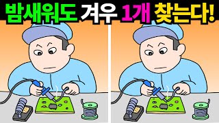 죽던뇌세포도 되돌아오는 난이도! 딱 한개만 찾아도 대박![틀린그림찾기/치매예방]