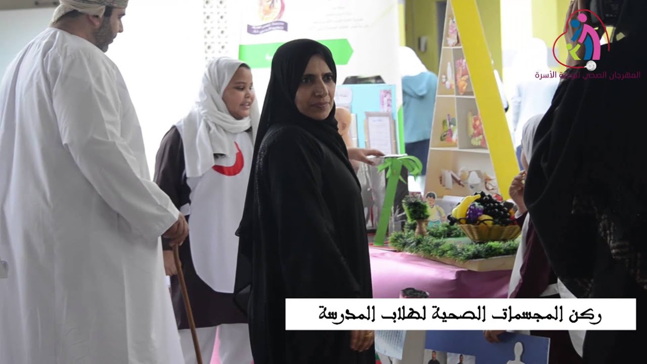المهرجان الصحي لتوعية الأسرة مدرسة شمس المعارف للتعليم الأساسي