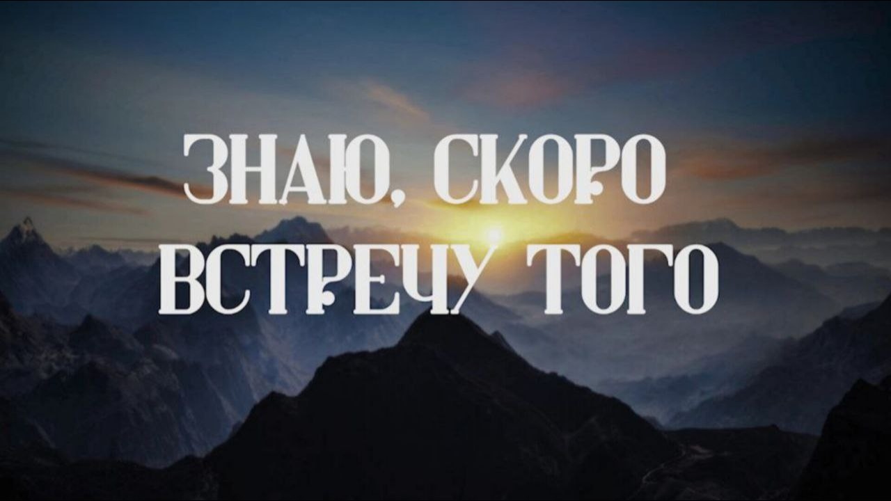 Знаю скоро встречу Того || Дуэт