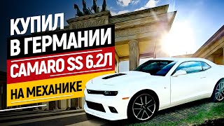 Влог обзор Camaro SS 6 2л на механике. Влог купил в Германии Camaro SS 6 2л на механике.