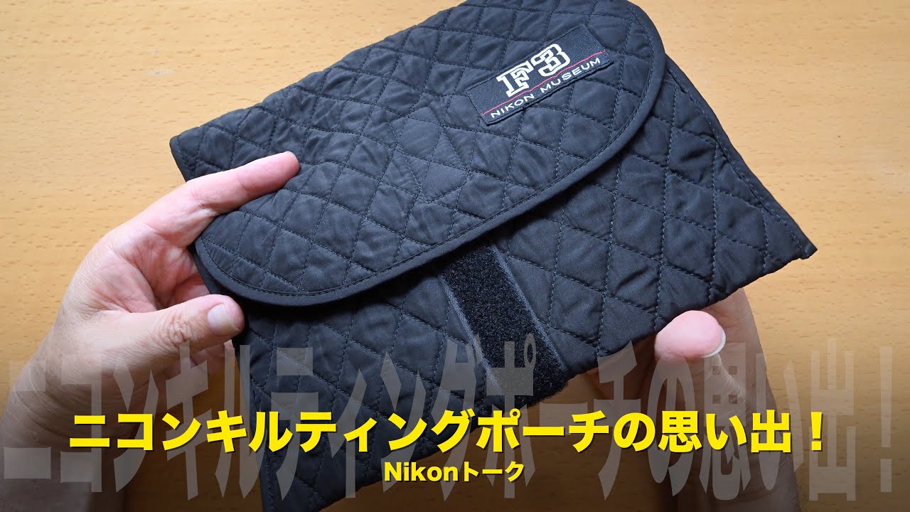 ニコンキルティングポーチの話！私のNikonトーク - YouTube